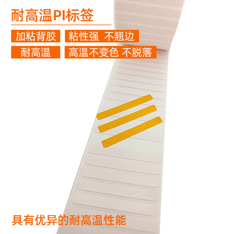 耐高溫PI標簽 。 加粘背膠 粘性強 不翹邊  耐高溫 高溫