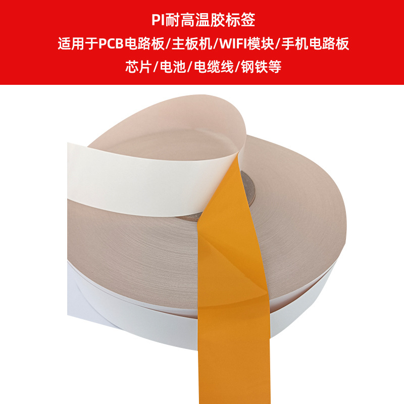 PI耐高溫膠標簽    適用于PCB電路板、主板機、WIFI