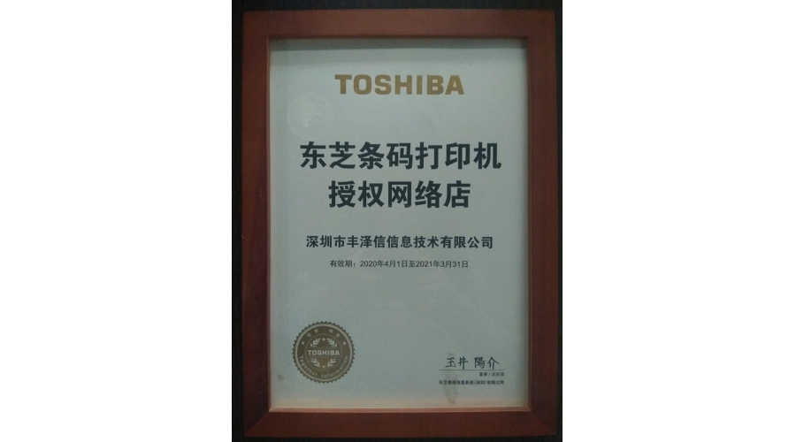 TOSHIBA東芝條碼打銀機授權(quán)網(wǎng)絡店